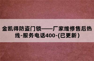 金凯得防盗门锁——厂家维修售后热线-服务电话400-(已更新）