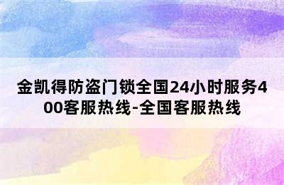 金凯得防盗门锁全国24小时服务400客服热线-全国客服热线