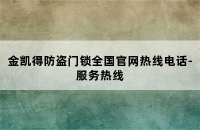 金凯得防盗门锁全国官网热线电话-服务热线