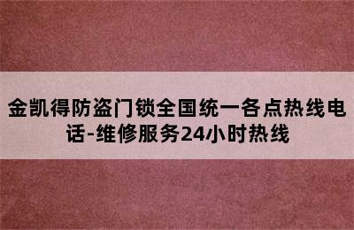 金凯得防盗门锁全国统一各点热线电话-维修服务24小时热线