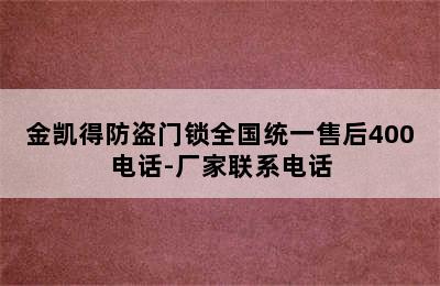 金凯得防盗门锁全国统一售后400电话-厂家联系电话