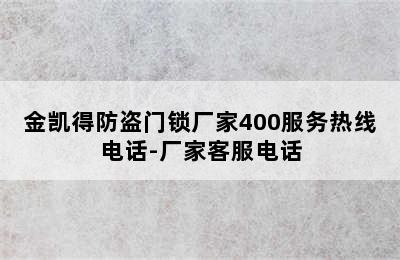 金凯得防盗门锁厂家400服务热线电话-厂家客服电话