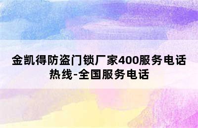 金凯得防盗门锁厂家400服务电话热线-全国服务电话