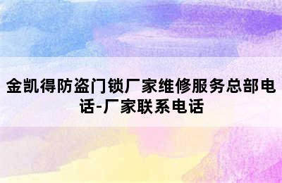 金凯得防盗门锁厂家维修服务总部电话-厂家联系电话