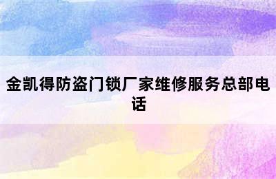 金凯得防盗门锁厂家维修服务总部电话