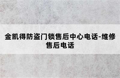 金凯得防盗门锁售后中心电话-维修售后电话