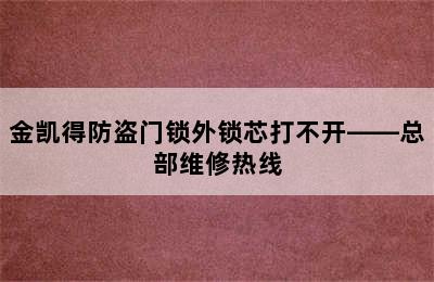 金凯得防盗门锁外锁芯打不开——总部维修热线