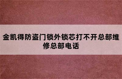 金凯得防盗门锁外锁芯打不开总部维修总部电话