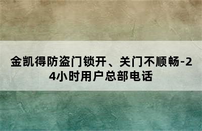 金凯得防盗门锁开、关门不顺畅-24小时用户总部电话