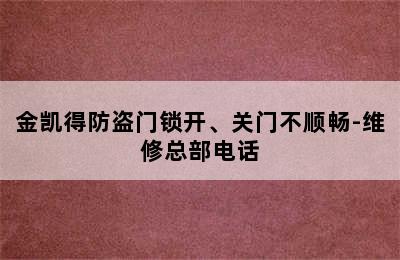 金凯得防盗门锁开、关门不顺畅-维修总部电话