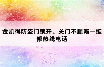 金凯得防盗门锁开、关门不顺畅一维修热线电话