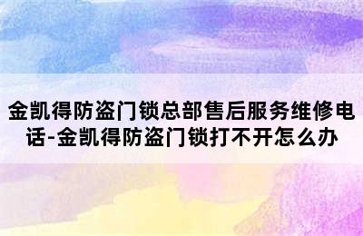 金凯得防盗门锁总部售后服务维修电话-金凯得防盗门锁打不开怎么办