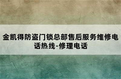 金凯得防盗门锁总部售后服务维修电话热线-修理电话