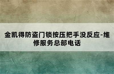 金凯得防盗门锁按压把手没反应-维修服务总部电话