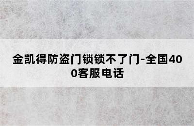 金凯得防盗门锁锁不了门-全国400客服电话