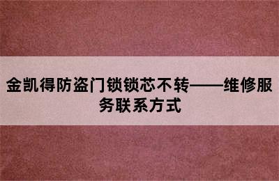 金凯得防盗门锁锁芯不转——维修服务联系方式