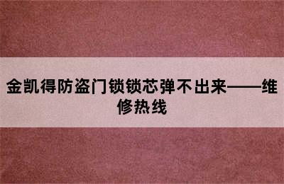 金凯得防盗门锁锁芯弹不出来——维修热线