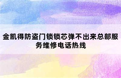 金凯得防盗门锁锁芯弹不出来总部服务维修电话热线