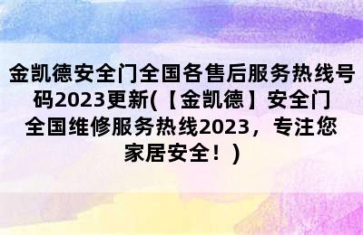 金凯德安全门全国各售后服务热线号码2023更新(【金凯德】安全门全国维修服务热线2023，专注您家居安全！)