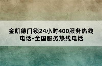 金凯德门锁24小时400服务热线电话-全国服务热线电话