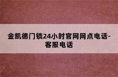 金凯德门锁24小时官网网点电话-客服电话