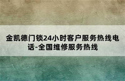 金凯德门锁24小时客户服务热线电话-全国维修服务热线