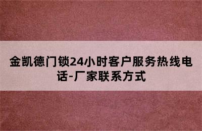 金凯德门锁24小时客户服务热线电话-厂家联系方式