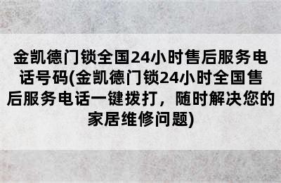 金凯德门锁全国24小时售后服务电话号码(金凯德门锁24小时全国售后服务电话一键拨打，随时解决您的家居维修问题)