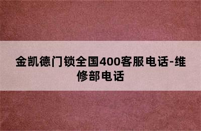 金凯德门锁全国400客服电话-维修部电话