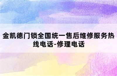 金凯德门锁全国统一售后维修服务热线电话-修理电话