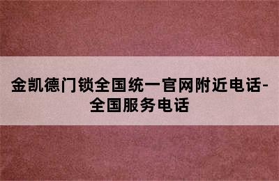 金凯德门锁全国统一官网附近电话-全国服务电话