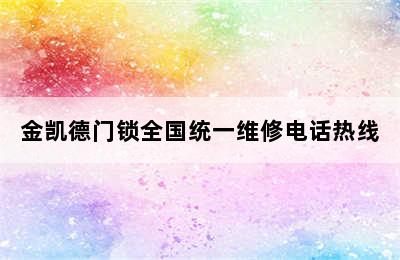 金凯德门锁全国统一维修电话热线