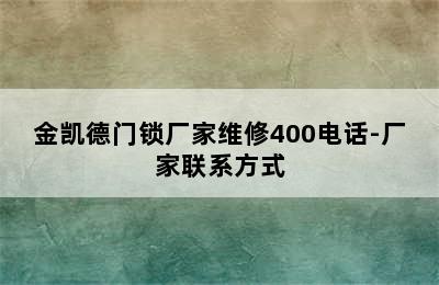 金凯德门锁厂家维修400电话-厂家联系方式