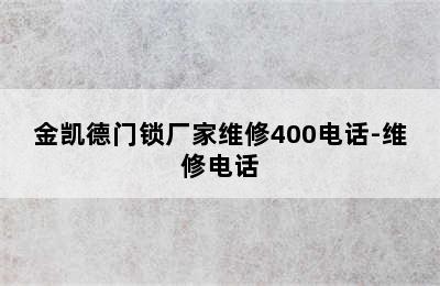 金凯德门锁厂家维修400电话-维修电话