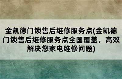 金凯德门锁售后维修服务点(金凯德门锁售后维修服务点全国覆盖，高效解决您家电维修问题)