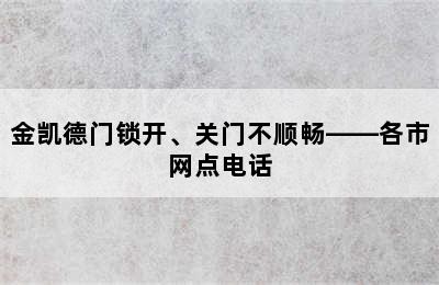 金凯德门锁开、关门不顺畅——各市网点电话