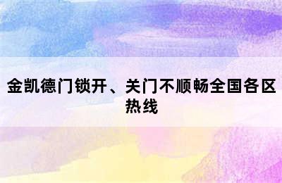 金凯德门锁开、关门不顺畅全国各区热线