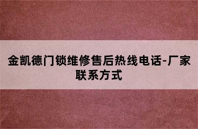 金凯德门锁维修售后热线电话-厂家联系方式