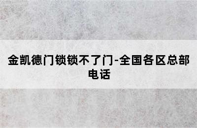 金凯德门锁锁不了门-全国各区总部电话