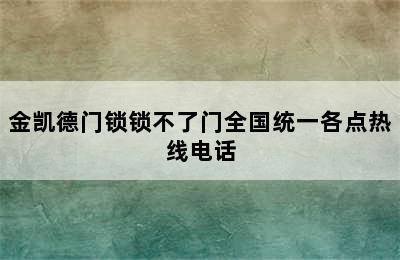 金凯德门锁锁不了门全国统一各点热线电话