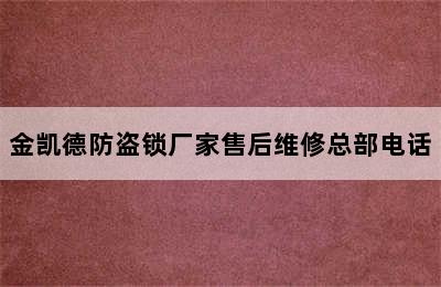 金凯德防盗锁厂家售后维修总部电话