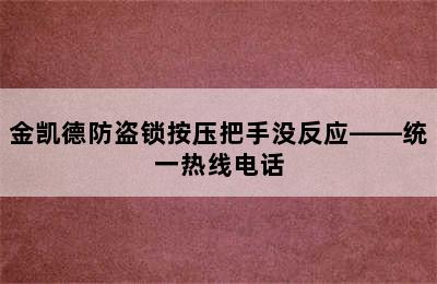 金凯德防盗锁按压把手没反应——统一热线电话