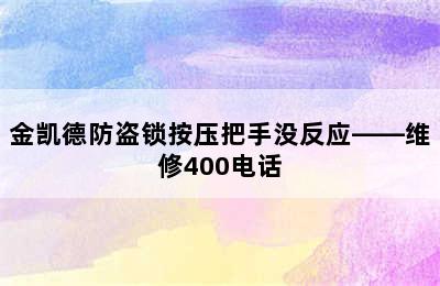 金凯德防盗锁按压把手没反应——维修400电话