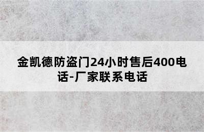 金凯德防盗门24小时售后400电话-厂家联系电话