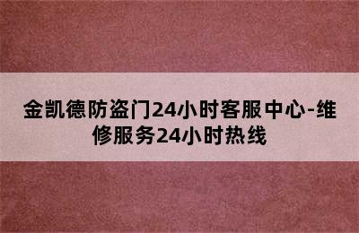 金凯德防盗门24小时客服中心-维修服务24小时热线