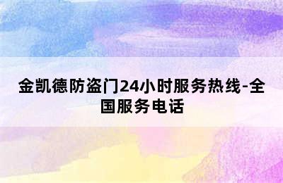 金凯德防盗门24小时服务热线-全国服务电话