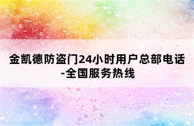 金凯德防盗门24小时用户总部电话-全国服务热线