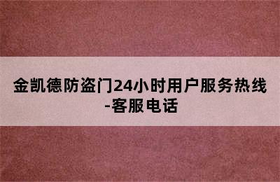 金凯德防盗门24小时用户服务热线-客服电话