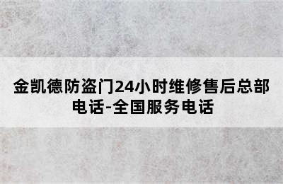 金凯德防盗门24小时维修售后总部电话-全国服务电话