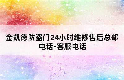 金凯德防盗门24小时维修售后总部电话-客服电话